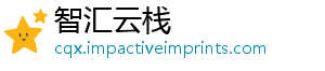 智汇云栈